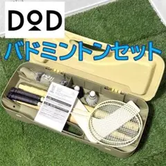 【ちぃちゃん】DOD ディーオーディー　ソトバドセット　美品　廃盤 ちぃちゃん様専用】DOD ディーオーディー ソトバドセット 美品