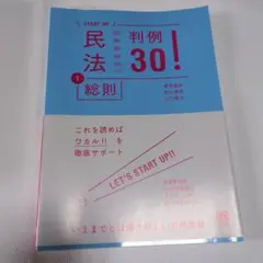 START UP 民法1 総則 判例30！
