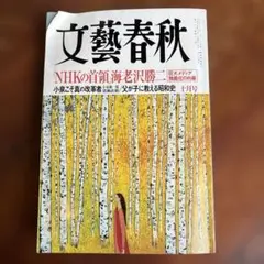 文藝春秋　2003年10月号