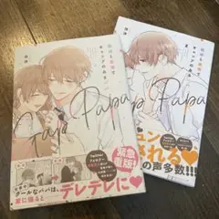 職場と自宅でギャップのあるパパ 1,2巻セット