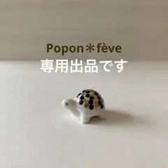 ユリバァバ様　専用出品　エレガントなカメのフェーヴ