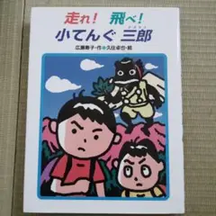 走れ！飛べ！小てんぐ三郎