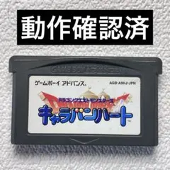 hs【動作確認済】GBA ドラゴンクエストモンスターズキャラバンハート