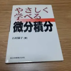 やさしく学べる微分積分