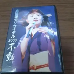 島津亜矢/島津亜矢リサイタル2003 不動
