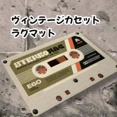 大人気ヴィンテージカセットテープラグマット約４０×56