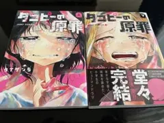 タコピーの原罪 上下巻セット