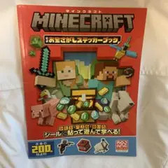 Minecraft 公式お宝さがしステッカーブック
