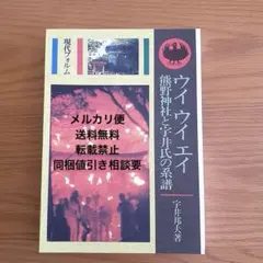 新品　ウイウイエイ　熊野神社と宇井氏の系譜