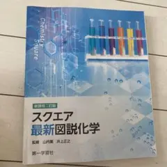 スクエア最新図説化学