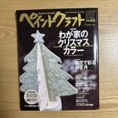 トールペイント・本・ペイントクラフト No.57