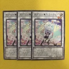 遊戯王 カプシー★ヤミーウェイ 3枚セット カプシーヤミーウェイ
