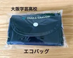 大阪学芸高校　エコバッグ★
