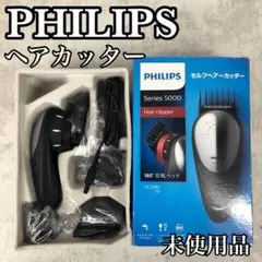 【未使用品】フィリップス ヘアカッター ヘアクリッパー QC5582/15 黒