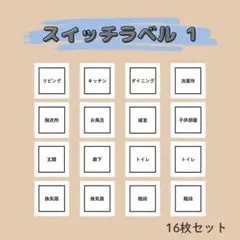 スイッチラベル① 16枚セット／電気スイッチシール ラベルシール