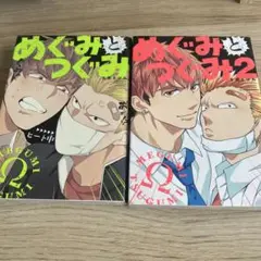 めぐみとつぐみ 1・2 セット