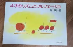 ４才のリズムとソルフェージュ　【中古品】