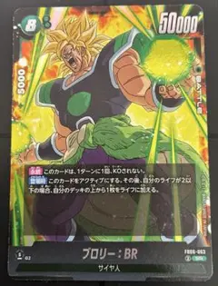 ドラゴンボールフュージョンワールド　迫り来る脅威　SR ブロリー　1枚