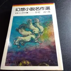 幻想小説名作選 半村良編