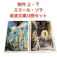 制作 上・下/エミール・ゾラ/岩波文庫/2冊セット