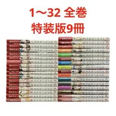ボクラノキセキ　1〜32巻　全巻　特装版9冊