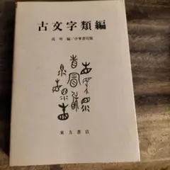 覆印『二金蝶堂遺墨 』二玄社　趙之謙　河井荃廬　西川寧　収録作の6割が焼失　貴重 覆印『二金蝶堂遺墨 』二玄社 趙之謙 河井荃廬 西川寧 収録作の6