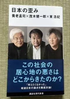 日本の歪み