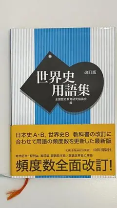 世界史用語集