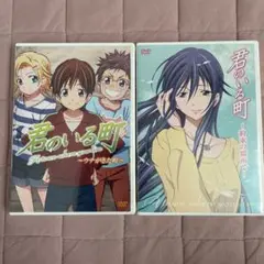 美品　君のいる町 OVA 2枚セット
