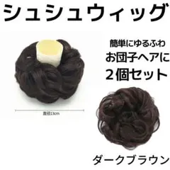 2個セット ウィッグ ダークブラウン シュシュ エクステ つけ毛 七五三