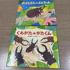 かぶとむしのぶんちゃん くわがたのがたくん 2冊セット