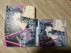孤独な鷹は人恋しくて 漫画 ドラマCD