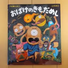 おばけのきもだめし