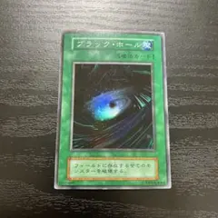 遊戯王　ブラックホール　スーパーレア1枚【初期】