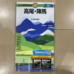 山と高原地図 27 高尾・陣馬 2008年版
