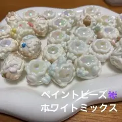 ペイントビーズ　ホワイトミックス30個+おまけ