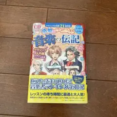 感動がいっぱい!音楽の伝記 ショパン モーツァルト ベートーヴェン チャイコフ…