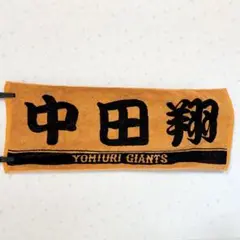 中田翔　読売ジャイアンツ 応援タオル オレンジ