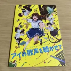 映画「アイの歌声を聴かせて」パンフレット