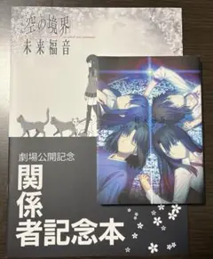 1500部限定 C85 劇場版 空の境界 未来福音 関係者記念本 両儀式 コミケ 1500部限定 C85 劇場版 空の境界 未来福音 関係者記念本 両儀式
