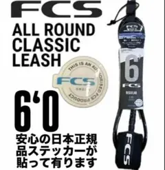 FCS 6’0 CLASSICリーシュコード新品正規販売店購入品