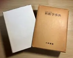 【希少品】　数学事典　大阪書籍