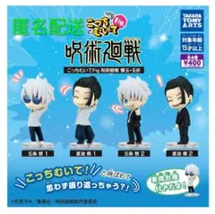 こっちむいて 呪術廻戦 フィギュア カプセルトイ