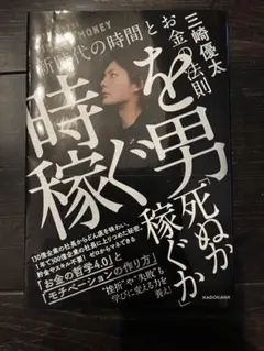 時を稼ぐ男 = TIME IS MONEY : 新時代の時間とお金の法則