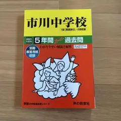 【未使用】2021年度用市川中学校 5年間スーパー過去問