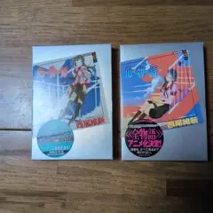 化物語 上・下巻セット 西尾維新