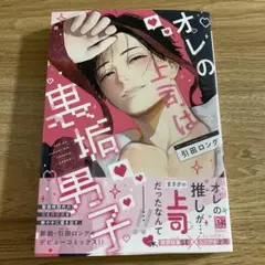 オレの上司は裏垢男子　引田ロング