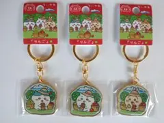 ちいかわ 青森 りんご キーホルダー 3個セット