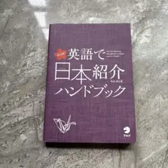 英語で日本紹介ハンドブック = An Introductory Handboo…