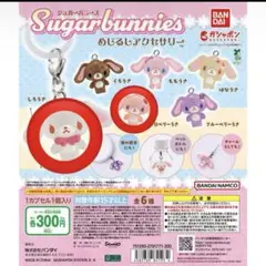 シュガーバニーズ めじるしアクセサリー